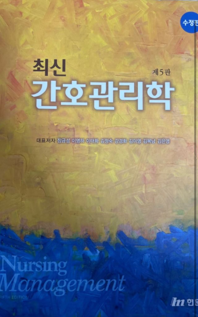 현문사 간호관리학