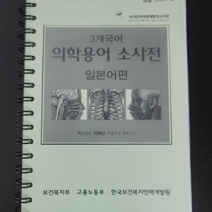 3개국어 의학용어 소사전(일본어편)