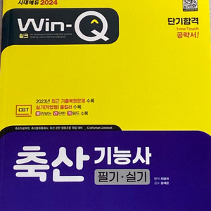 (새 상품)윙크 2024 축산기능사 책 팔아요