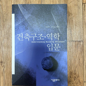건축구조역학 입문