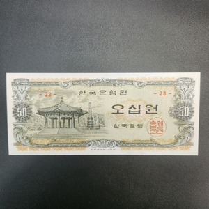 조선은행 팔각정 50원 오십원 미사용지폐