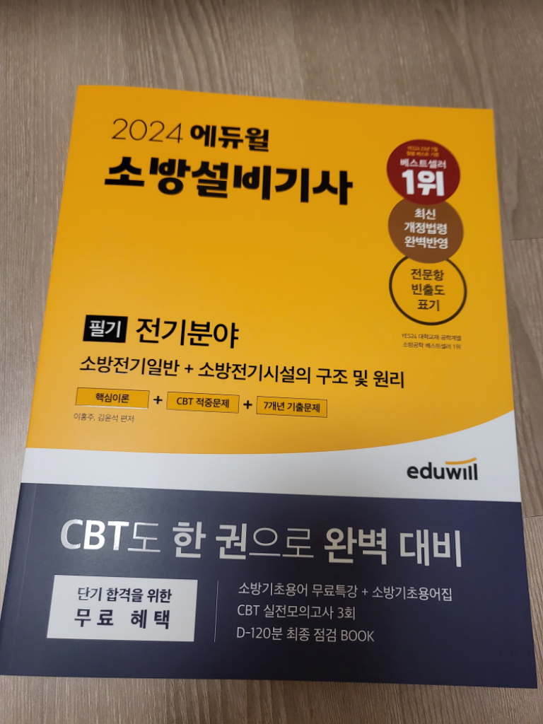 2024 에듀윌 소방설비기사 필기 전기분야 (새책)