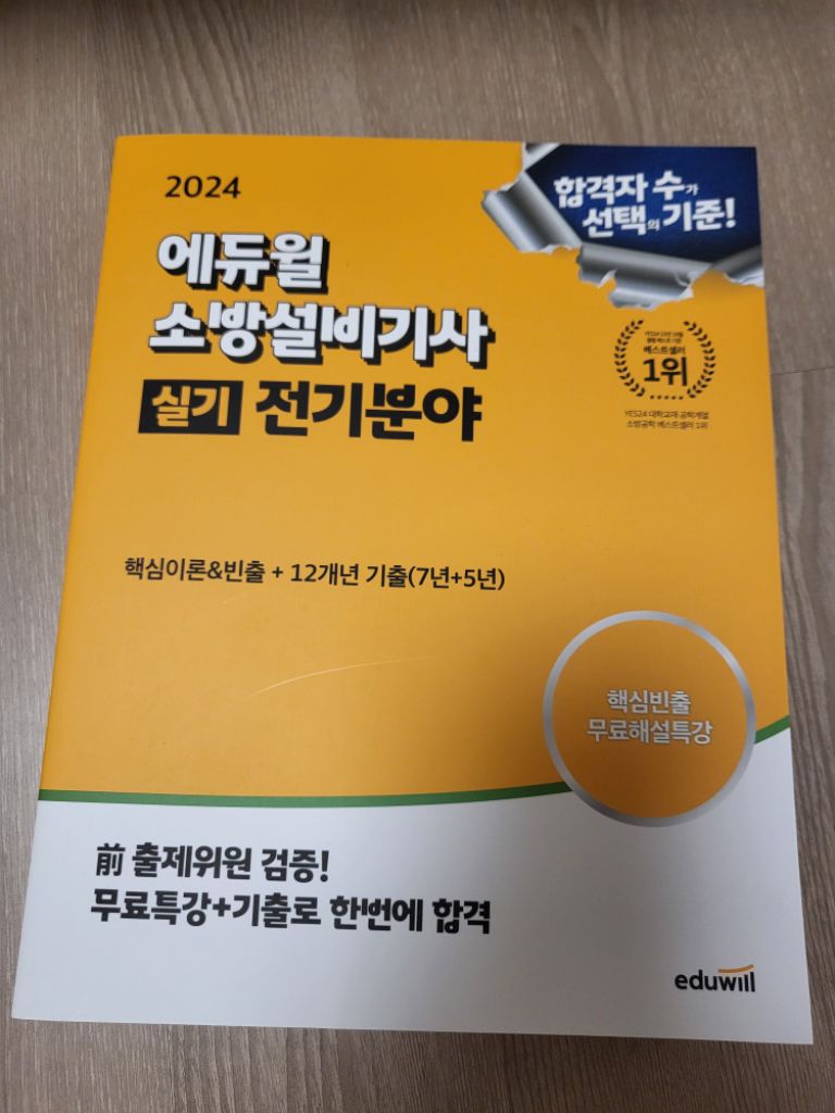 2024 에듀윌 소방설비기사 실기 전기분야(새책)