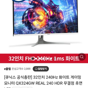 32인치 240Hz 화이트 게이밍 모니터 QX324GW