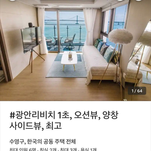 부산 광안리 에어비앤비 양도 7/18-19 1박 4인