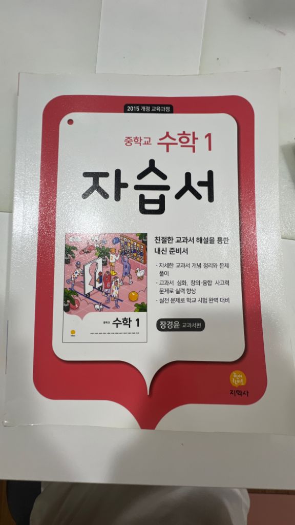 중학교 1학년 수학 자습서