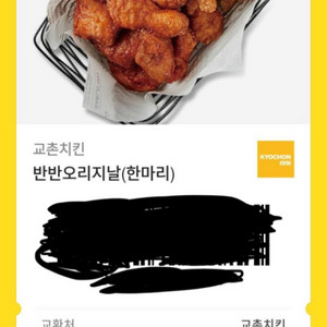 교촌치킨 반반 오리지날 기프티콘 판매해요