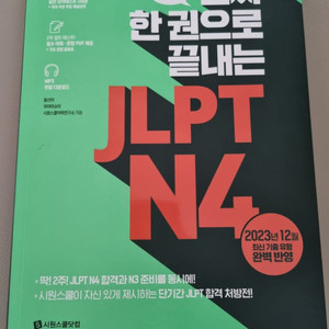 JLPT N4 문제집 팝니다.