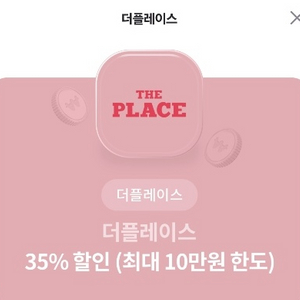 더플레이스 35%할인쿠폰 파라요