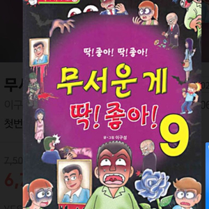 무서운게딱좋아 9권 삽니다.