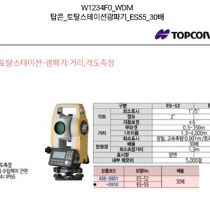 탑콘 광파기 ES-52 2초독