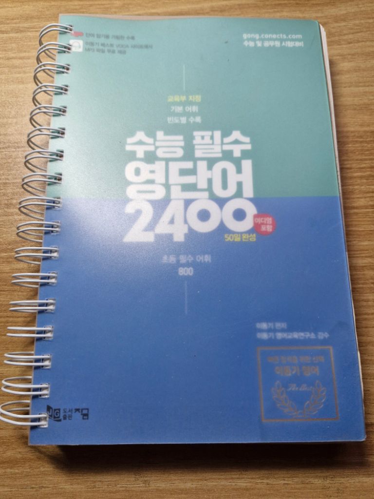 이동기 영어 단어장 수능 필수 영단어2400 팝니다