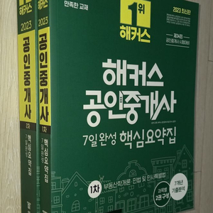 1위 해커스 23공인중개사 7일완성 핵심요약집 1+2차