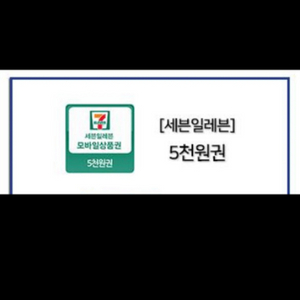 세븐일레븐 상품권 6천원치 팝니다