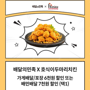 호식이 두마리치킨 배달의민족 배민 7천원 할인쿠폰