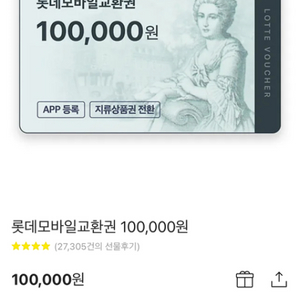 롯데 모바일상품권 10만원권