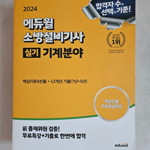 소방설비기사 기계 에듀윌 판매합니다.