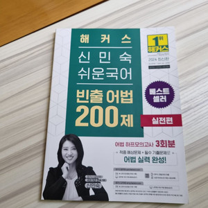 신민숙 빈출어법 실전200제