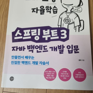 스프링부트3 코딩 자율학습 자바 백엔드 개발 입문