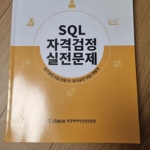 sql 자격검정 실전문제