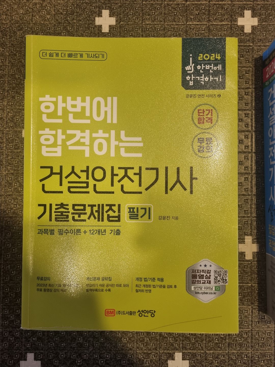 건설안전기사 문제집(2024 필기, 실기)