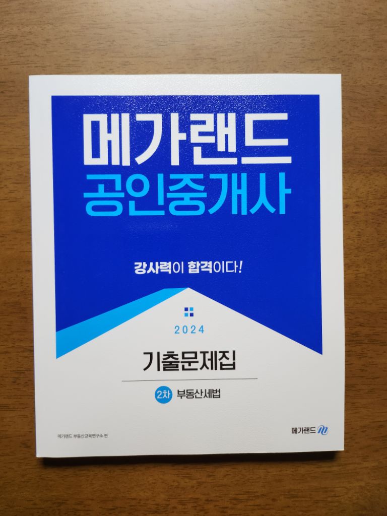 2024년 메가랜드 공인중개사 세법 기출문제집