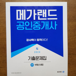 2024년 메가랜드 공인중개사 세법 기출문제집