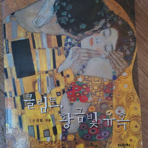 클림트 황금빛 유혹