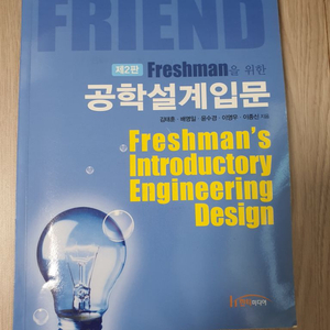 제2판 Freshman을 위한 공학설계입문