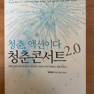 청춘콘서트 2.0 청춘, 액션이다 - 법륜,김제동 외