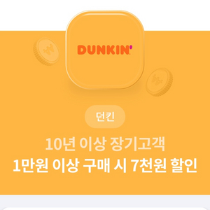 (판매완료)던킨 1만원 이상 7천원 할인쿠폰