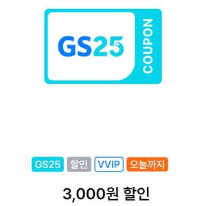 [오늘]GS25 vvip 3천원쿠폰(1만 이상 구매시)