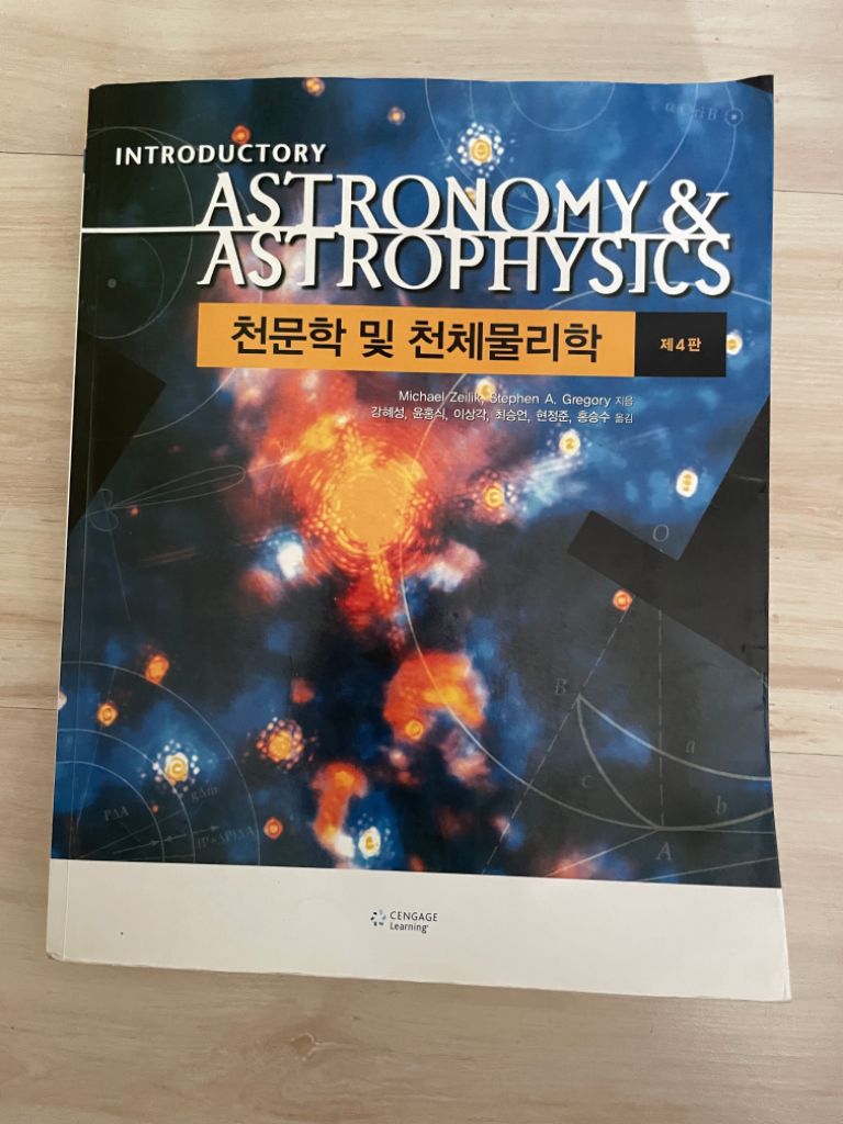 천문학 및 천체물리학 제4판