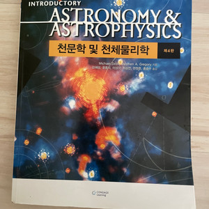 천문학 및 천체물리학 제4판
