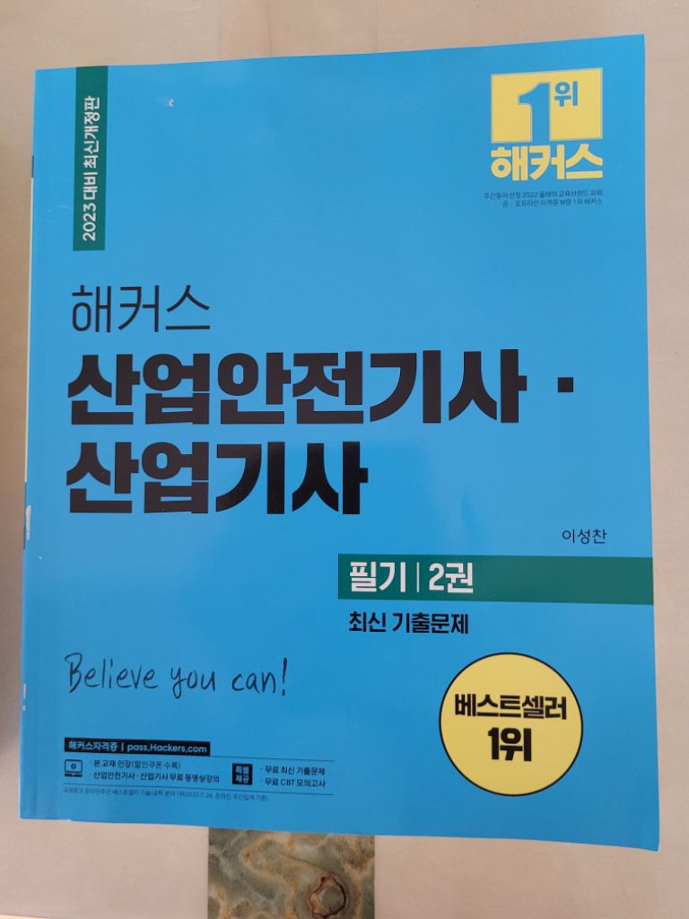 해커스 산업안전기사 필기 23년대비