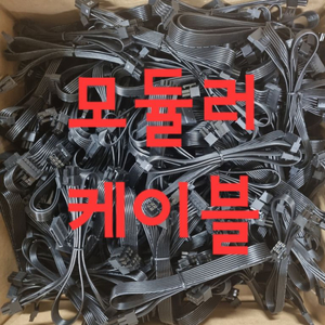 모듈러 파워~케이블 총 113ea 신품