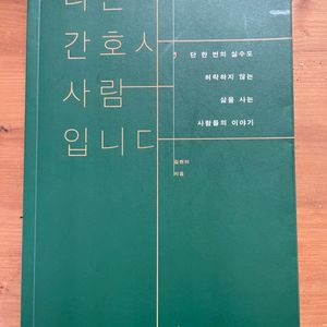 나는 간호사, 사람 입니다 - 김현아