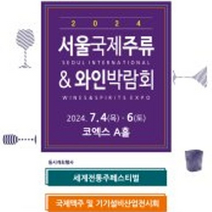 서울국제주류와인박람회 평일권