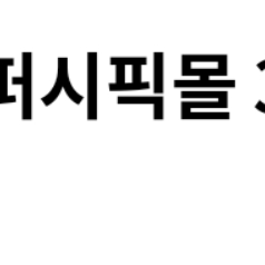 아모레퍼시픽몰 3천원 할인쿠폰(3100원이상)중복사용