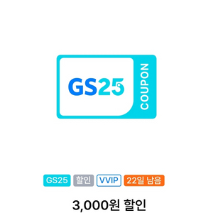 gs25 vvip쿠폰 1만이상3천원할인