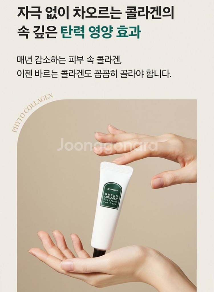 리더스 그린 콜라겐 아이크림 포 페이스 잔주름 넥크림--2