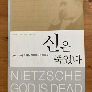 신은 죽었다 : 고뇌하고 생각하는 젊은지성의 필독서