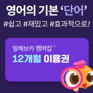 말해보카 12개월이용권