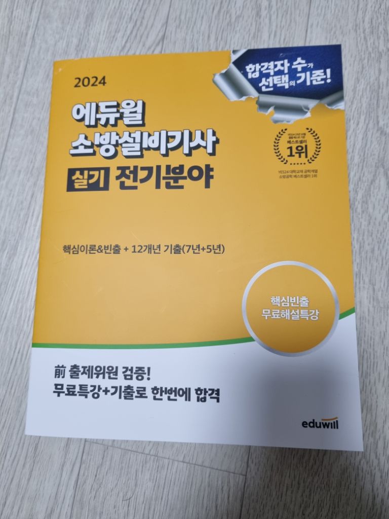 소방설비기사 전기 실기(새책)