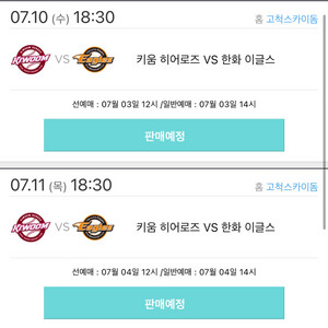 7/10~11 한화 vs 키움 / 키움 선예매권 삽니다