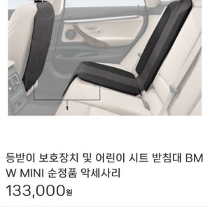 BMW MINI 정품 카시트 보호커버 킥매트
