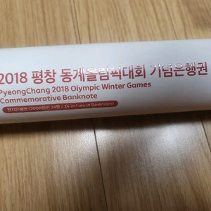 2018 평창 동계올림픽 기념은행권 2000원 24매