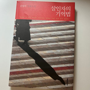 중고도서) 살인자의 기억법