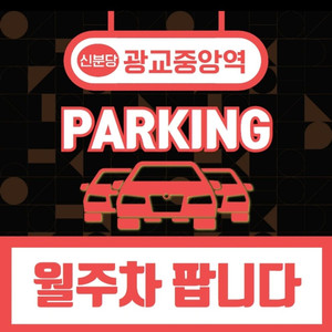 광교중앙역 월주차 팝니다.