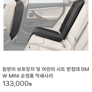 BMW MINI 순정품 카시트 보호 커버,킥매트